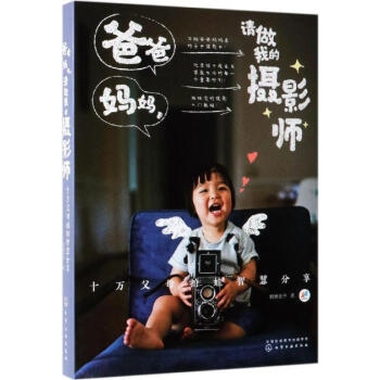 爸爸媽媽,請(qǐng)做我的攝影師 爸爸媽媽,請(qǐng)做我的攝影師