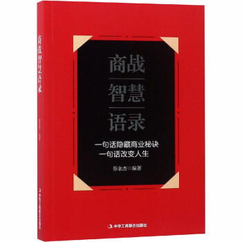 商戰智慧語錄蔡余杰編 商戰智慧語錄蔡余杰編