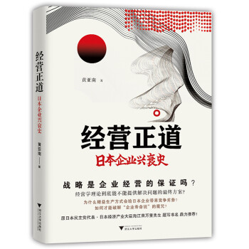 經(jīng)營正道日本企業(yè)興衰史 經(jīng)營正道日本企業(yè)興衰史