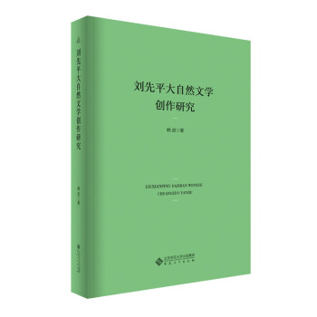 劉先平大自然文學(xué)創(chuàng)作研究 劉先平大自然文學(xué)創(chuàng)作研究