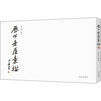 歷下老屋素描車明武繪 歷下老屋素描車明武繪