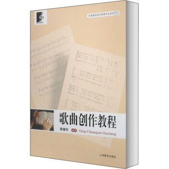 歌曲創(chuàng)作教程龔耀年編 歌曲創(chuàng)作教程龔耀年編