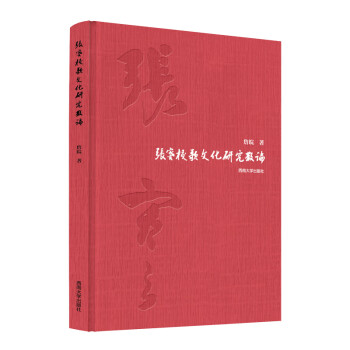 張謇校歌文化研究散論圖書 張謇校歌文化研究散論圖書