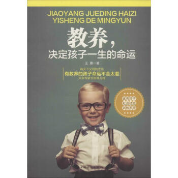 教養(yǎng),決定孩子一生的命運(yùn) 教養(yǎng),決定孩子一生的命運(yùn)