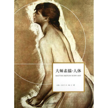 大師素描人體王長興編 大師素描人體王長興編
