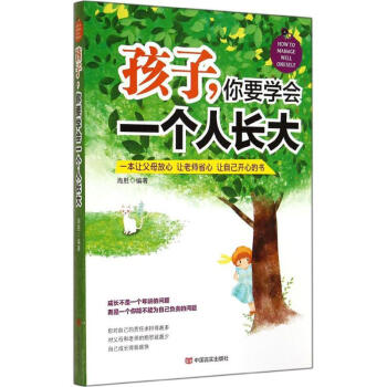 孩子,你要學會一個人長大 孩子,你要學會一個人長大