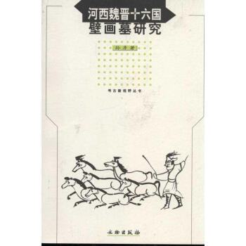 河西魏晉十六國壁畫墓研究 河西魏晉十六國壁畫墓研究