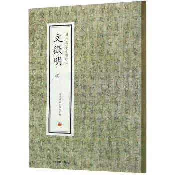 歷代名家小楷珍品-文徵明 歷代名家小楷珍品-文徵明