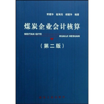 煤炭企業會計核算 煤炭企業會計核算