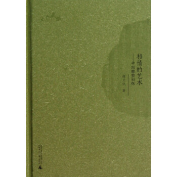 移情的藝術中國雕塑初探 移情的藝術中國雕塑初探