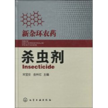 新雜環農藥宋寶安/金林紅 新雜環農藥宋寶安/金林紅
