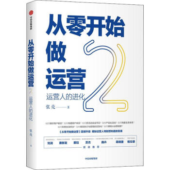 從零開始做運營2張亮 從零開始做運營2張亮