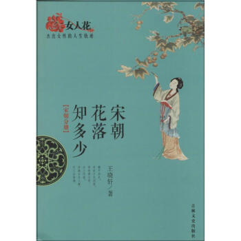 宋朝花落知多少王曉軒 宋朝花落知多少王曉軒