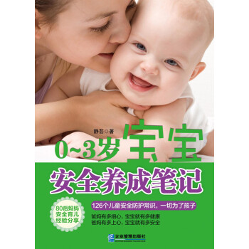 0-3歲寶寶安全養成筆記