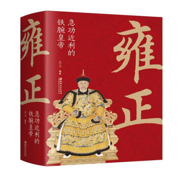 雍正利的鐵腕皇帝傳記圖書 雍正利的鐵腕皇帝傳記圖書