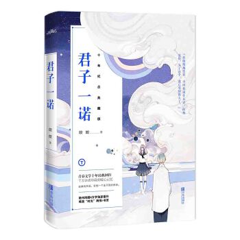 君子一諾十年紀念典藏版 君子一諾十年紀念典藏版