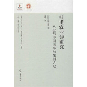八世紀中國農事與生活之歌 八世紀中國農事與生活之歌