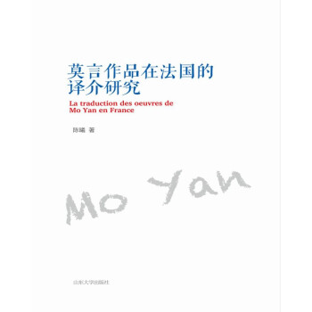 莫言作品在法國的譯介研究 莫言作品在法國的譯介研究