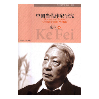 中國當代作家研究克非卷 中國當代作家研究克非卷