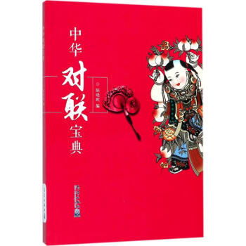中華對聯寶典陳曉暉編 中華對聯寶典陳曉暉編