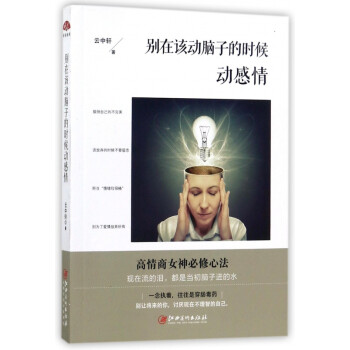 別在該動腦子的時候動感情 別在該動腦子的時候動感情