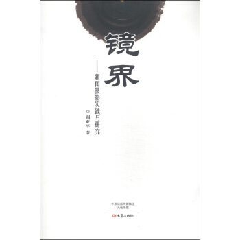 鏡界新聞攝影實踐與研究 鏡界新聞攝影實踐與研究