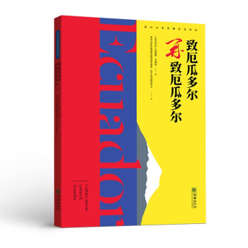 致厄瓜多爾/再致厄瓜多爾 致厄瓜多爾/再致厄瓜多爾