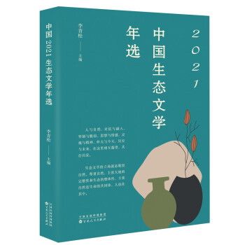 中國(guó)2021生態(tài)文學(xué)年選 中國(guó)2021生態(tài)文學(xué)年選