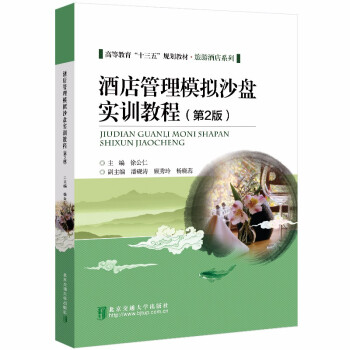酒店管理模擬沙盤實訓教程 酒店管理模擬沙盤實訓教程