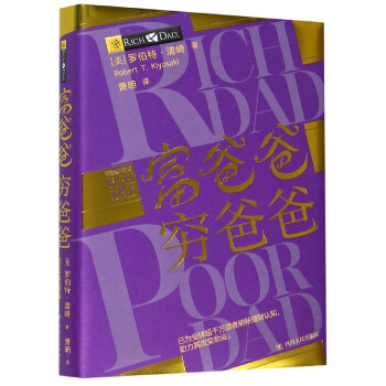 富爸爸窮爸爸精裝典藏版 富爸爸窮爸爸精裝典藏版