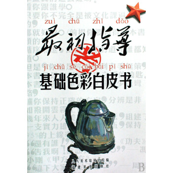 基礎色彩白皮書/最初指導 基礎色彩白皮書/最初指導