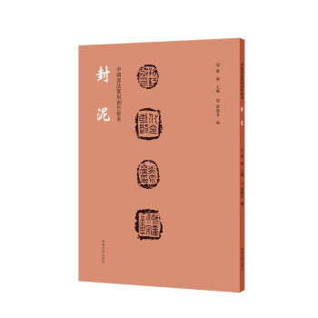 中國書法篆刻創作藍本封泥 中國書法篆刻創作藍本封泥