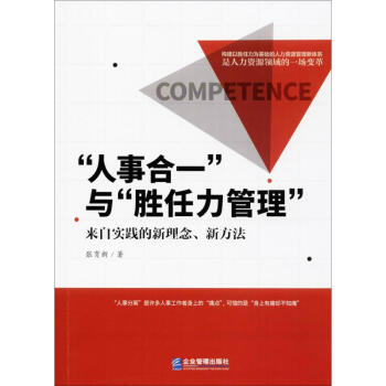 人事合一與"勝任力管理" 人事合一與"勝任力管理"