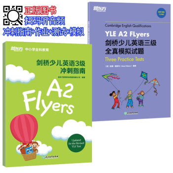 劍橋少兒英語3級沖刺指南 劍橋少兒英語3級沖刺指南