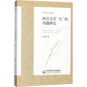 西方文學(xué)“人”的母題研究 西方文學(xué)“人”的母題研究
