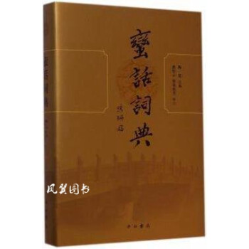 蠻話詞典陶寰主編中西書局 蠻話詞典陶寰主編中西書局