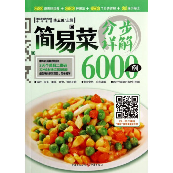 簡易菜分步詳解6000例 簡易菜分步詳解6000例