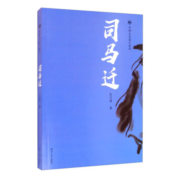 司馬遷/中國古代旅行家傳 司馬遷/中國古代旅行家傳