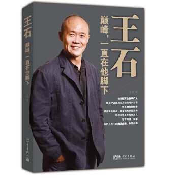 王石巔峰,一直在他腳下 王石巔峰,一直在他腳下