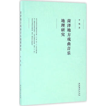 菏澤地方戲曲音樂地理研究 菏澤地方戲曲音樂地理研究