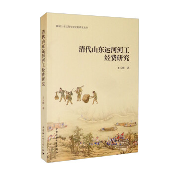 清代山東運(yùn)河河工經(jīng)費(fèi)研究 清代山東運(yùn)河河工經(jīng)費(fèi)研究