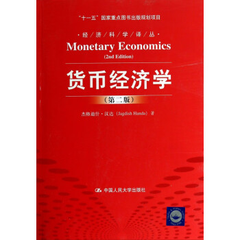 貨幣經(jīng)濟(jì)學(xué)/經(jīng)濟(jì)科學(xué)譯叢 貨幣經(jīng)濟(jì)學(xué)/經(jīng)濟(jì)科學(xué)譯叢