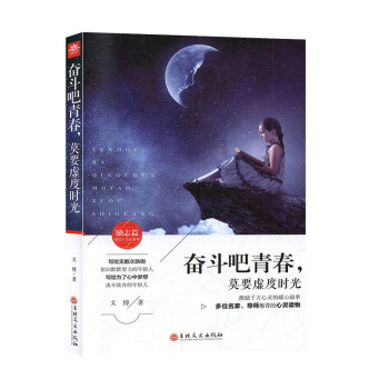 奮斗吧青春,莫要虛度時光 奮斗吧青春,莫要虛度時光
