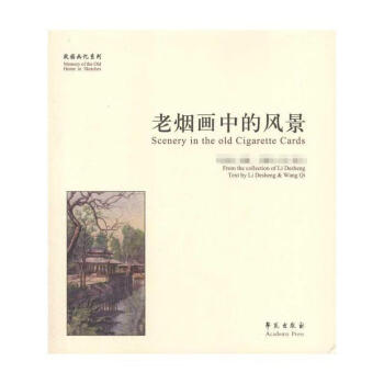 老煙畫中的風景;王琪 老煙畫中的風景;王琪