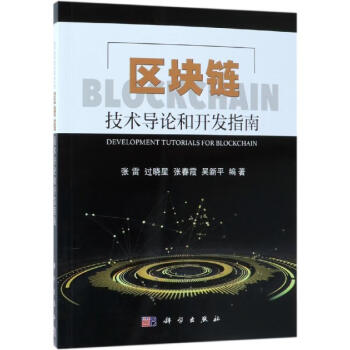 區塊鏈技術導論和開發指南 區塊鏈技術導論和開發指南