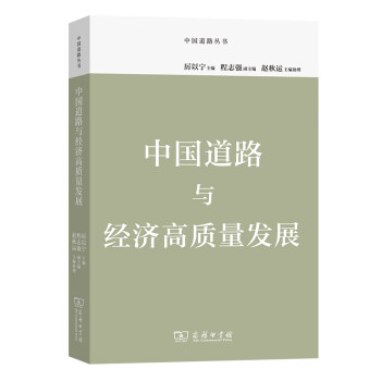 中國道路與經濟高質量發展 中國道路與經濟高質量發展