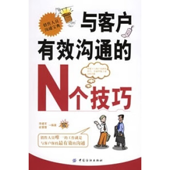 與客戶有效溝通的N個(gè)技巧 與客戶有效溝通的N個(gè)技巧