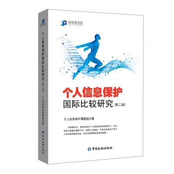 個人信息保護國際比較研究 個人信息保護國際比較研究