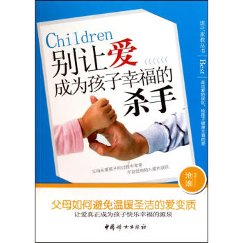 別讓愛成為孩子幸福的殺手 別讓愛成為孩子幸福的殺手