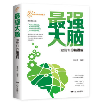 最強大腦激發你的腦潛能 最強大腦激發你的腦潛能